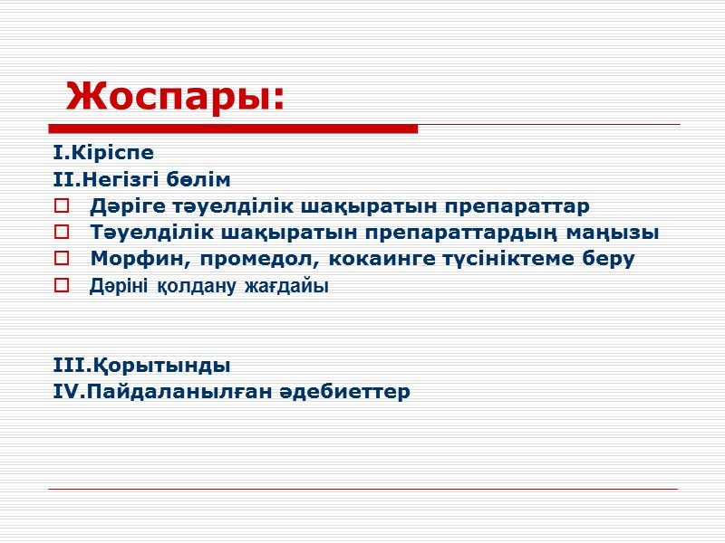 Жоспары: I.Кіріспе II.Негізгі бөлім Дәріге тәуелділік шақыратын препараттар Тәуелділік шақыратын препараттардың маңызы Морфин, промедол,